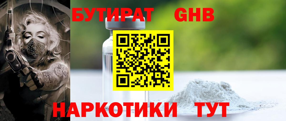 Ялта  Бутират  Вход с VPN  Бутират GHB 