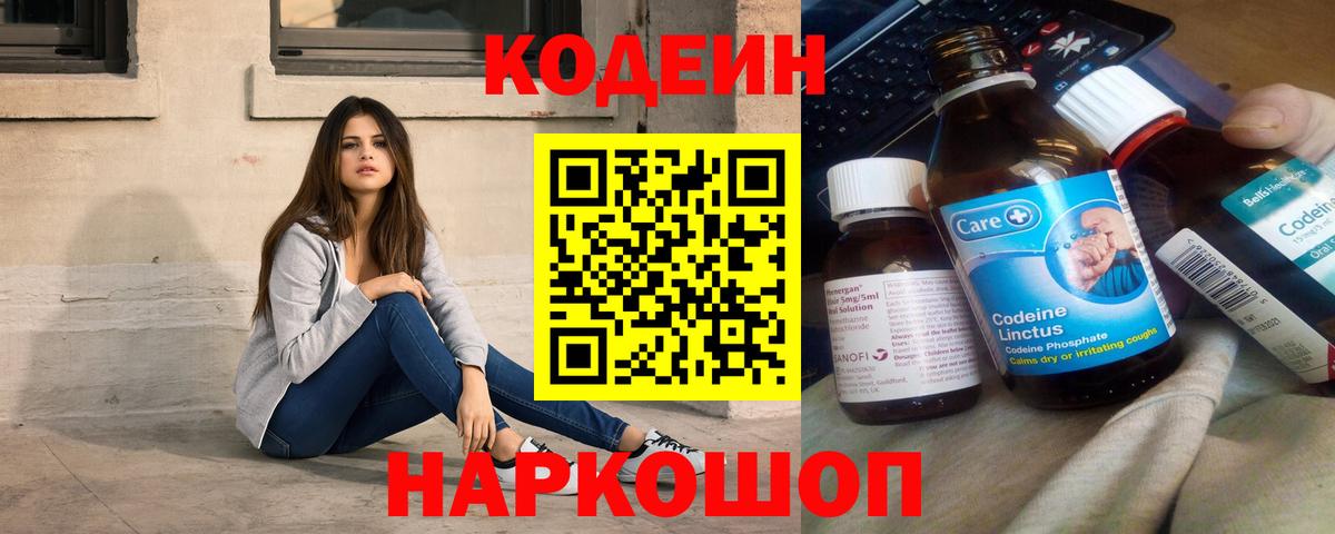 Ялта  Кодеиновый сироп Lean Purple Drank  Вход с VPN 